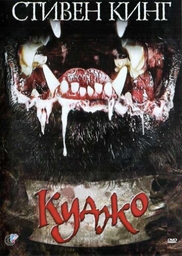 Куджо (1983) смотреть онлайн