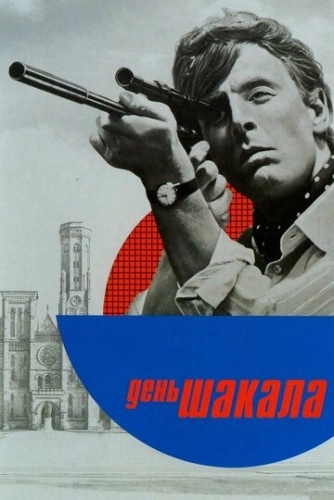 День Шакала (1973) смотреть онлайн