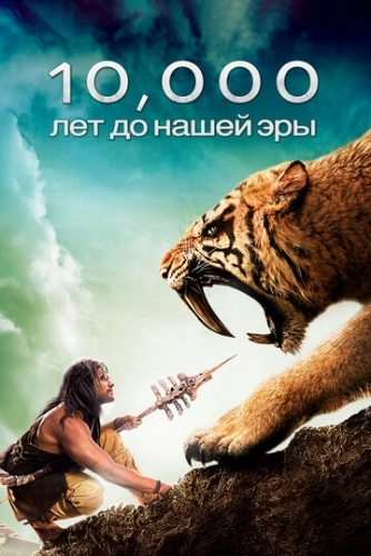 10 000 лет до н. э. (2008) смотреть онлайн
