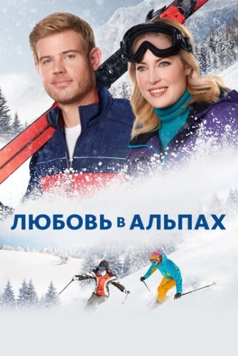 Любовь в Альпах (2021) смотреть онлайн