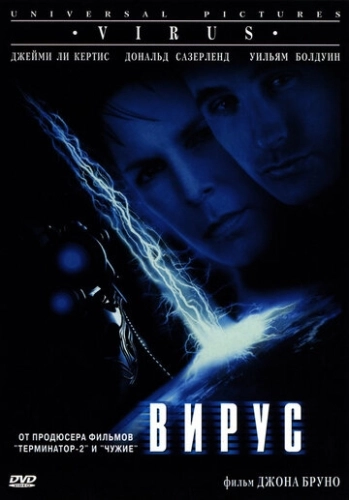 Вирус (1998) смотреть онлайн