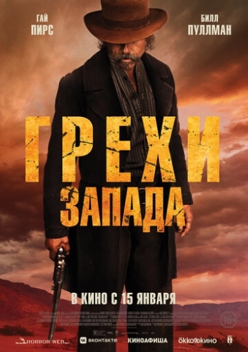 Грехи Запада (2025) смотреть онлайн