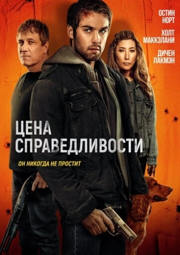 Цена справедливости (2024) смотреть онлайн