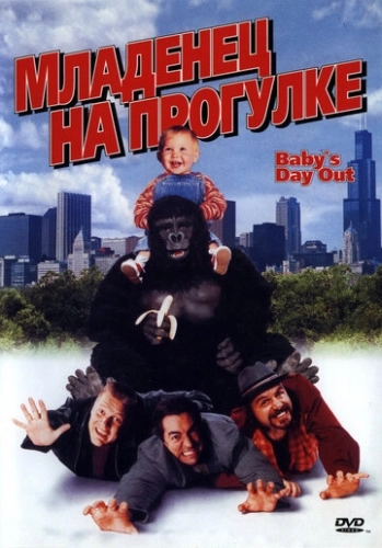 Младенец на прогулке, или Ползком от гангстеров (1994) смотреть онлайн