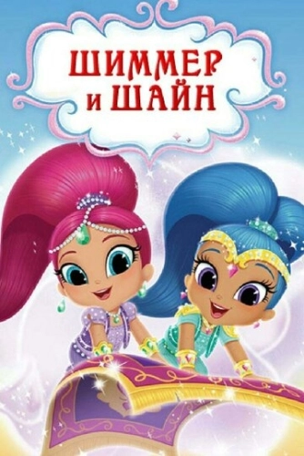 Шиммер и Шайн (2015) смотреть в HD 1080