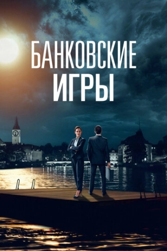 Банковские игры (2017) смотреть онлайн