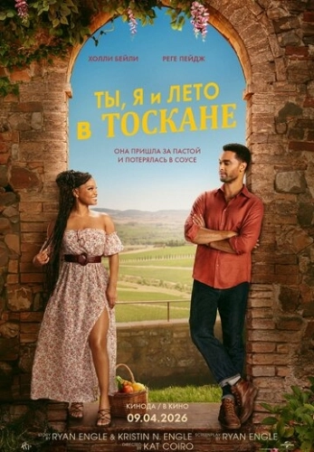 Ты, я и лето в Тоскане (2026) смотреть онлайн