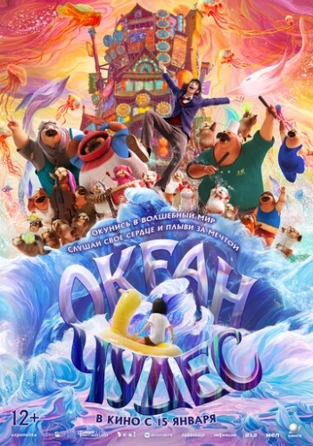 Океан чудес (2022) смотреть онлайн