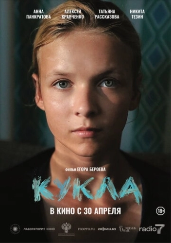 Кукла (2025) смотреть онлайн