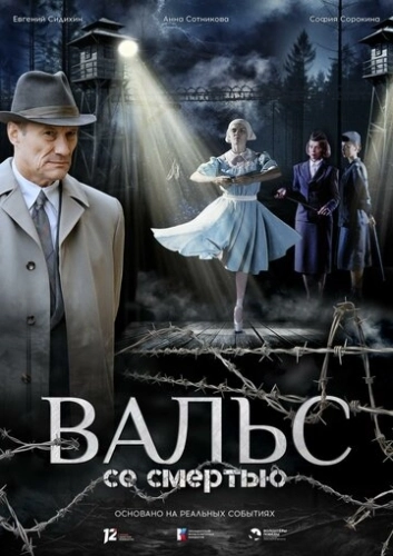 Вальс со смертью (2025) смотреть онлайн