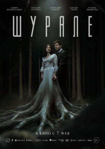 Шурале (2026) смотреть онлайн