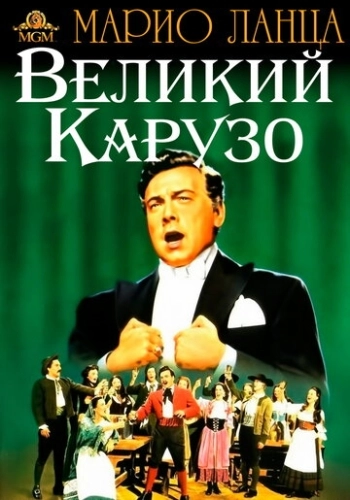 Великий Карузо (1951) смотреть онлайн