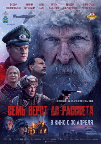 Семь вёрст до рассвета (2026) смотреть онлайн