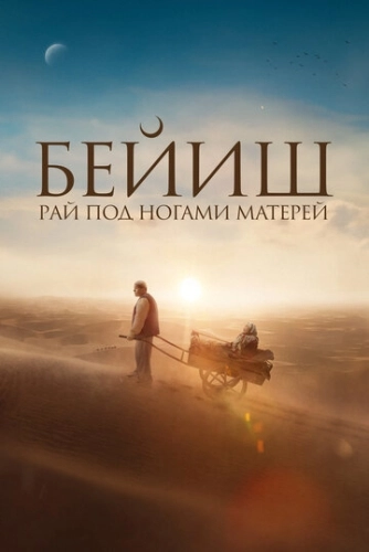 Рай под ногами матерей (2024) смотреть онлайн