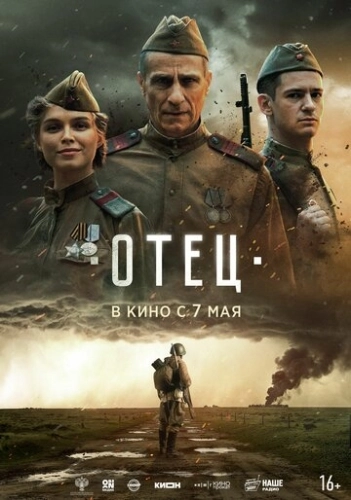 Отец (2025) смотреть онлайн