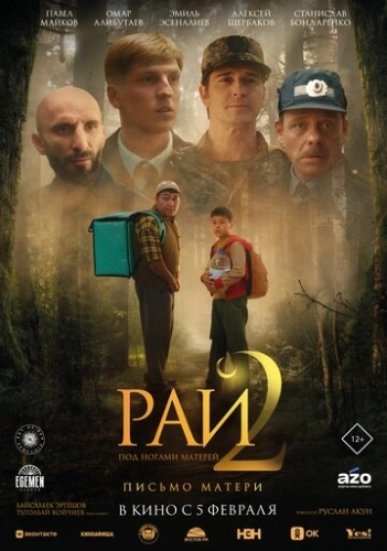 Рай под ногами матерей 2: Письмо матери (2025) смотреть онлайн