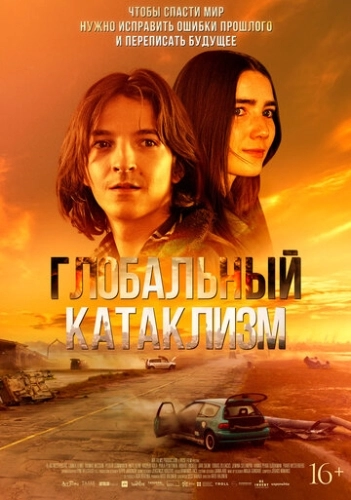 Глобальный катаклизм (2024) смотреть онлайн
