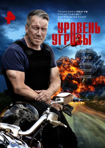 Уровень угрозы (2022) смотреть онлайн