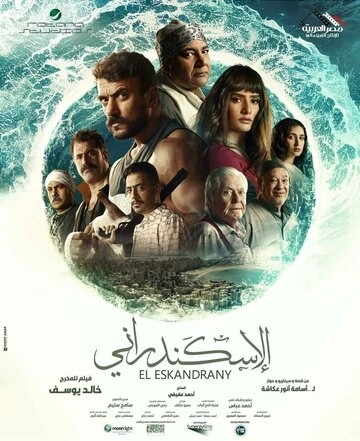 Эль Эскандрани (2024) смотреть онлайн