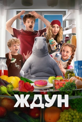 Ждун (2025) смотреть онлайн