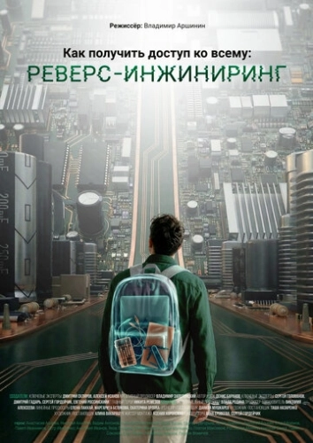 Как получить доступ ко всему: Реверс-инжиниринг (2026) смотреть онлайн