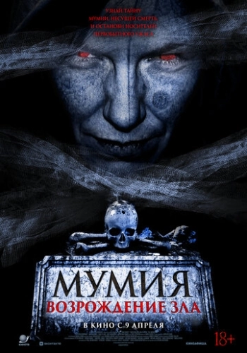 Мумия. Возрождение зла (2025) смотреть онлайн