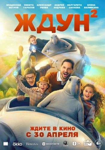 Ждун 2 (2026) смотреть онлайн