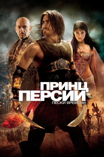 Принц Персии: Пески времени (2010) смотреть в HD 1080