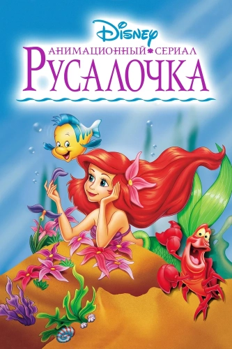 Русалочка (1992) смотреть онлайн