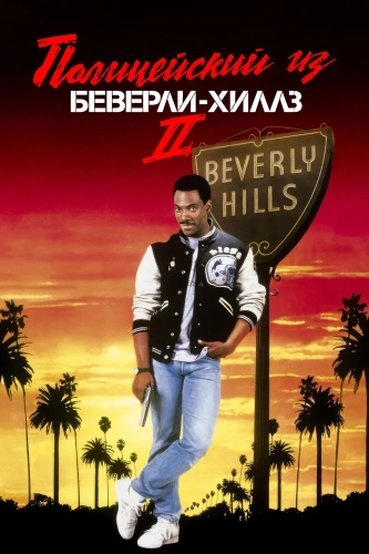 Полицейский из Беверли-Хиллз 2 (1987) смотреть онлайн