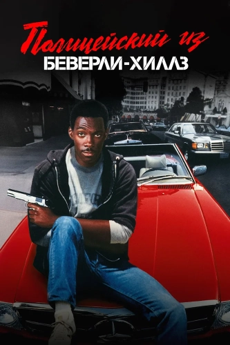Полицейский из Беверли-Хиллз (1984) смотреть онлайн
