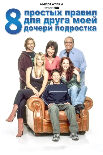 8 простых правил для друга моей дочери-подростка (2002) смотреть онлайн
