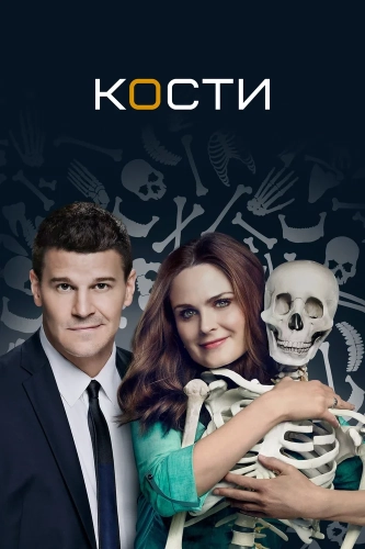 Кости (2005) смотреть онлайн