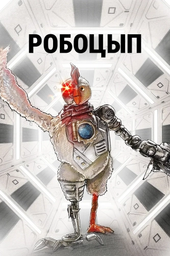 Робоцып (2001) смотреть онлайн