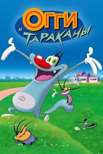 Огги и тараканы (1997) смотреть онлайн