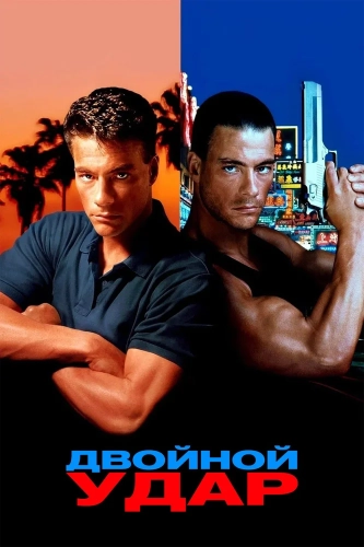Двойной удар (1991) смотреть онлайн