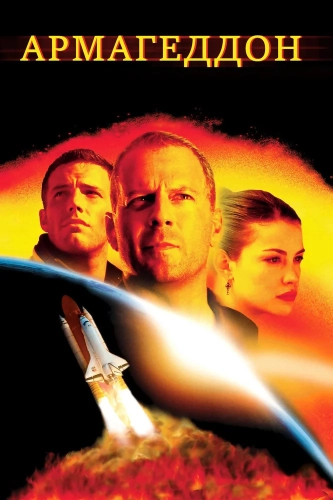 Армагеддон (1998) смотреть онлайн