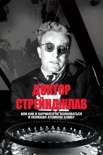 Доктор Стрейнджлав, или Как я научился не волноваться и полюбил атомную бомбу (1963) смотреть онлайн
