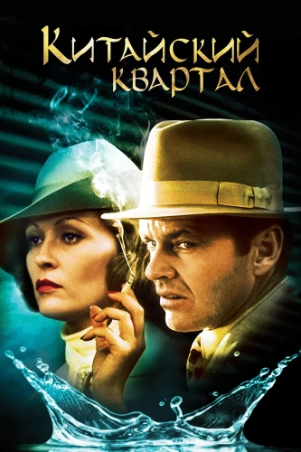 Китайский квартал (1974) смотреть онлайн
