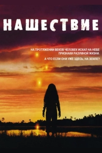Нашествие (2005) смотреть онлайн