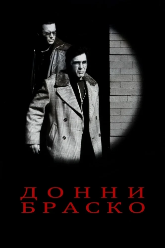 Донни Браско (1997) смотреть онлайн