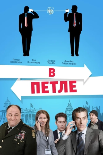 В петле (2009) смотреть онлайн