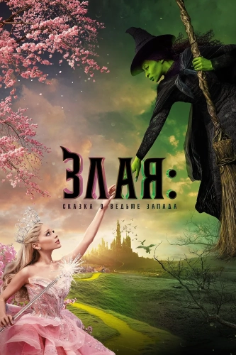 Злая: Сказка о ведьме Запада (2024) смотреть онлайн