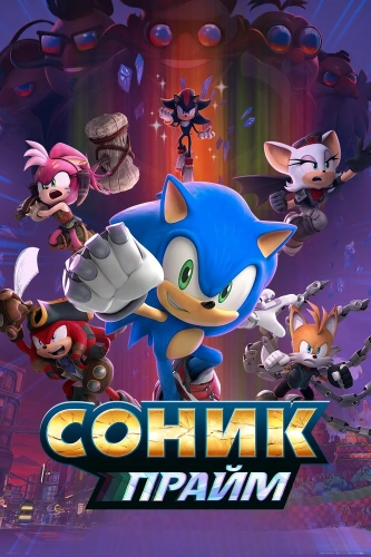Соник Прайм (2022) смотреть онлайн