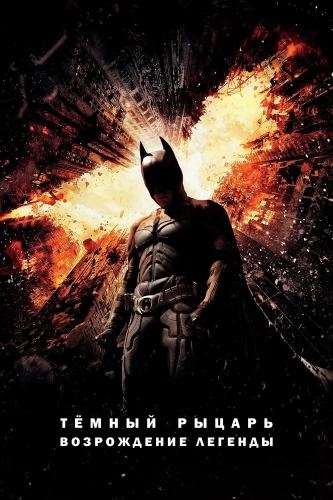 Темный рыцарь: Возрождение легенды (2012) смотреть онлайн