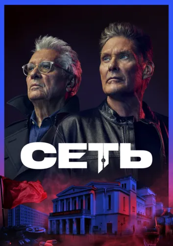 Сеть (2022) смотреть онлайн