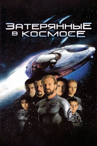 Затерянные в космосе (1998) смотреть онлайн