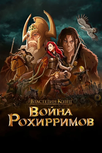 Властелин колец: Война рохирримов (2024) смотреть онлайн