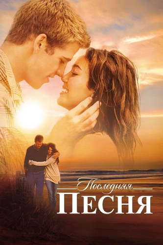 Последняя песня (2010) смотреть в HD 1080