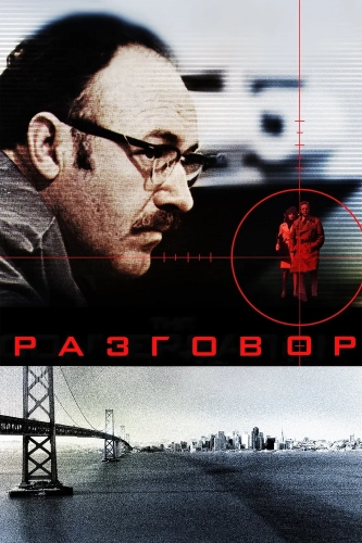 Разговор (1974) смотреть онлайн